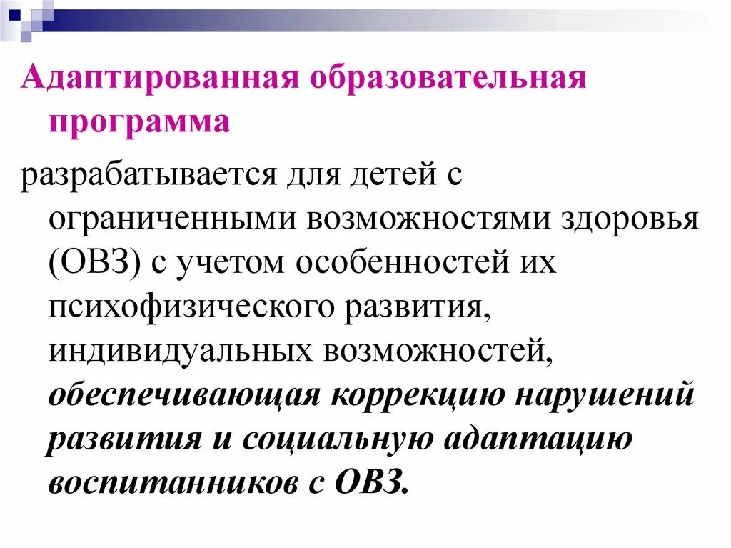 Аоп разрабатывается. Адаптированная образовательная программа разрабатывается для. Адаптированная образовательная программа для детей. Адаптивная образовательная программа разрабатывается для. Образовательные программы для детей с ОВЗ.