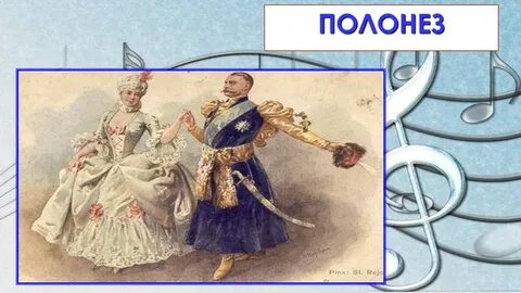 Полонез в современной обработке