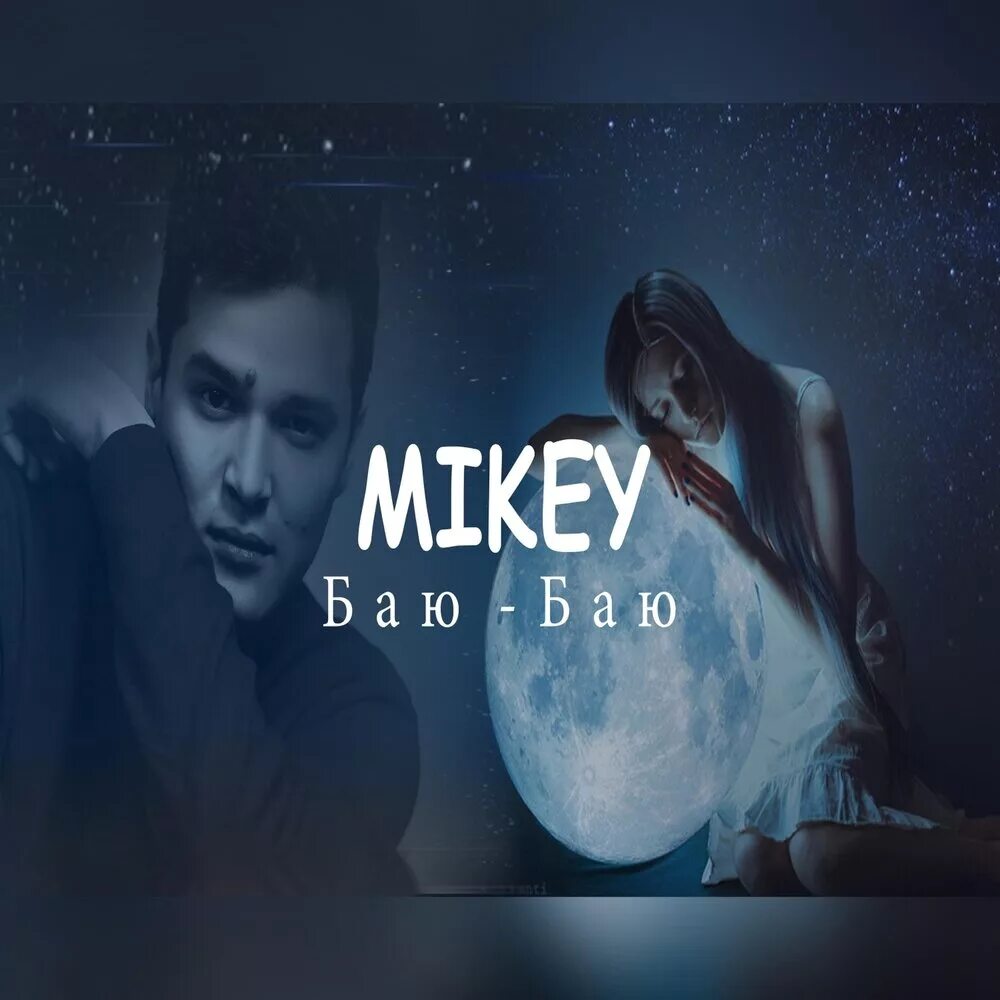 Mikey баю. Спи баю баю спи моя малышка. Спи баю бай спи моя малышка Mikey. Баю песня Mikey. Музыка поспать