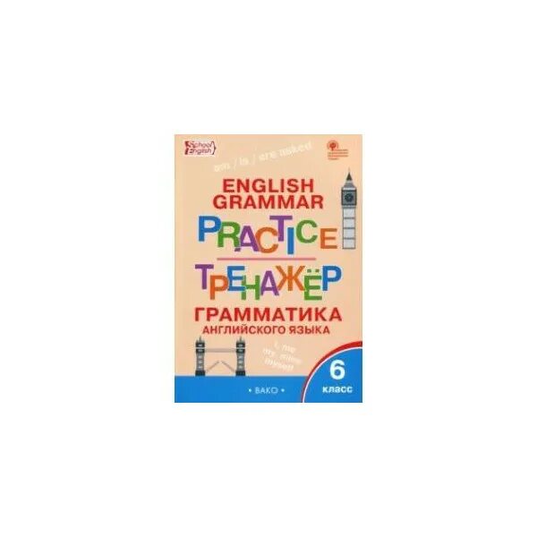 Английский язык 5 класс grammar practice 6. Grammar Practice тренажер ФГОС. Grammar Practice тренажёр 1 класс. Английский пятый класс грамматический тренажёр синий. Английский пятый класс грамматический тренажёр.