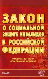 Федеральный закон о инвалидах 1 группы