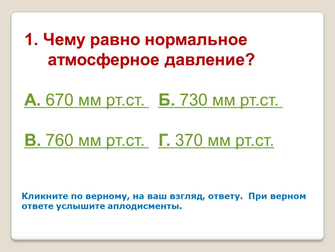 Нормальный уровень атмосферного давления в москве. Норма мм ртутного столба для человека. Давление мм РТ ст норма. Нормальное атмсферное Даво. Нормы атмосферного давления для человека таблица.