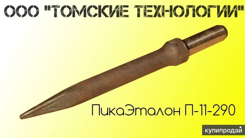 Пика П-11 купить в Томске по цене 215 руб. - Биржа оборудования ProСтанки
