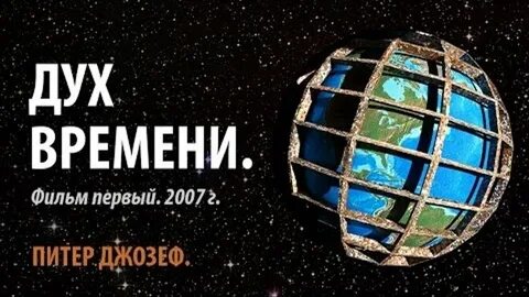 Это просто дух времени