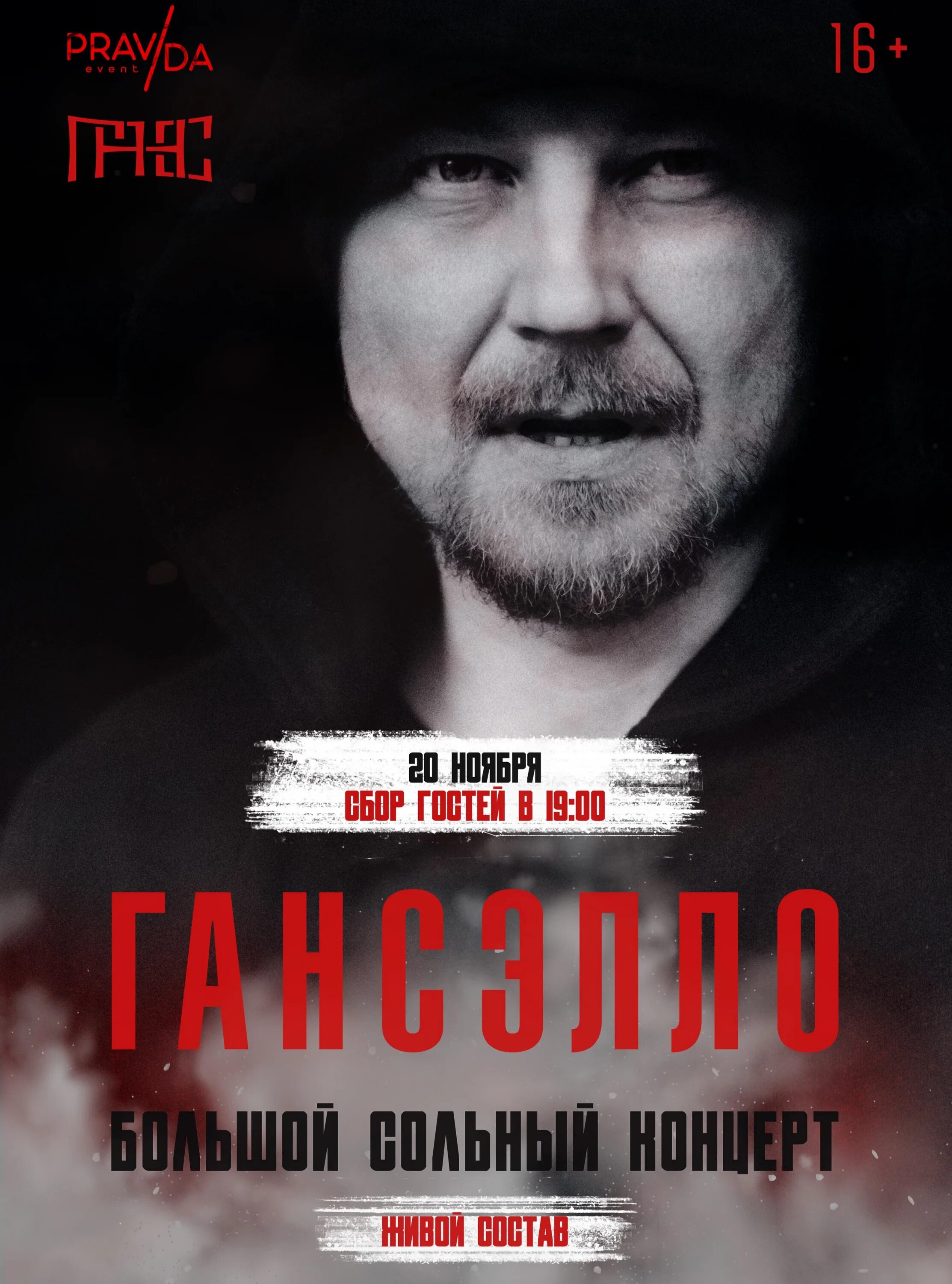 Гансэлло я там. Гансэлло афиша. гансэлло обложка. гансэлло в инстаграме.
