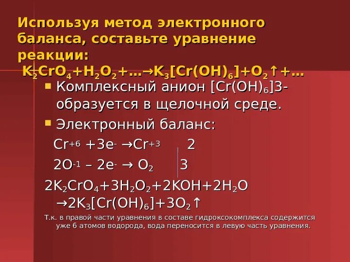 Cro4 h2o. K2cro4+Koh+h2o. Используя метод электронного баланса составьте уравнение. K3[CR(Oh)6]. S o koh