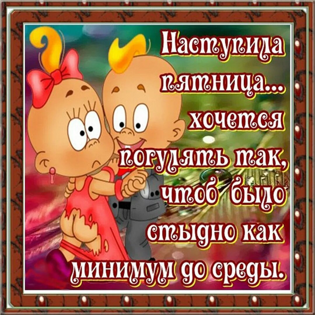 С пятницей картинки смешные. Открытки с пятницей прикольные. Поздравление с пятницей прикольные в картинках. С пятницей прикольные пожелания. С пятницей приколы открытки.