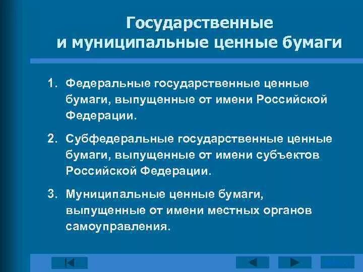 Государственные ценные бумаги. Государственные и муниципальные ценные бумаги. Государственные муниципальные частные ценные бумаги. Виды государственных и муниципальных ценных бумаг. Обращение государственных ценных бумаг