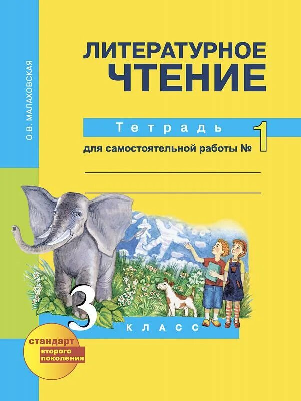 Малаховская литературное 1 класс. Литературное чтение тетрадь для самостоятельной работы. Перспективная начальная школа литературное чтение 3 класс. Литературное чтение. Рабочая тетрадь. 3 Класс. Перспективная начальная школа литературное чтение 1 класс.