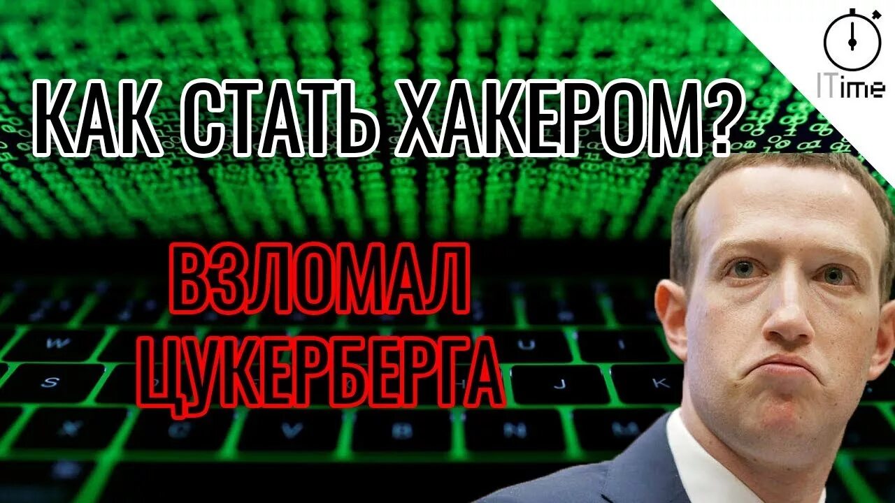 Как стать хакером. Хакерские уроки. Как стать хакером с нуля. Как выучиться на хакера.