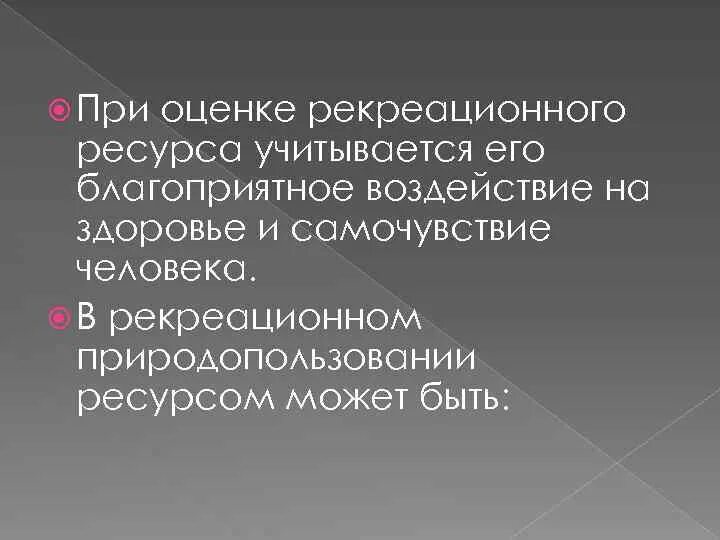 Рекреационное природопользование. Оценка природных рекреационных ресурсов. Рекреационные ресурсы для здоровья человека. Методики оценки природно-рекреационных ресурсов.