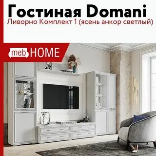 Гостиная ясень анкор светлый