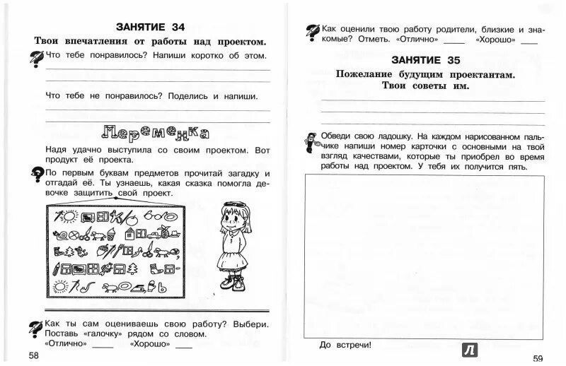Иллюстрация 4 из 18 для Учусь создавать проект. 1 класс. Рабочая тетрадь. ФГОС -