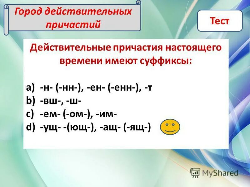 Есть суффикс ущ. Ащ ящ ущ Ющ спряжение. Суффиксы ущ Ющ ащ ящ. Суффиксы ящ ущ Ющ в причастиях. Действительное Причастие настоящего времени имеет суффиксы.