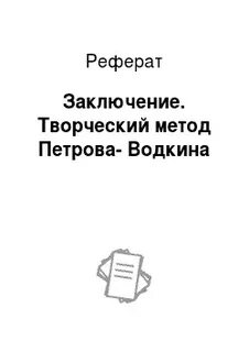 Творческие рефераты