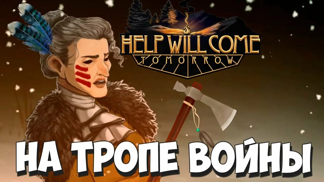 Прийти на помощь итог. Помощь придет завтра игра. help will come tomorrow. мод help will come tomorrow.