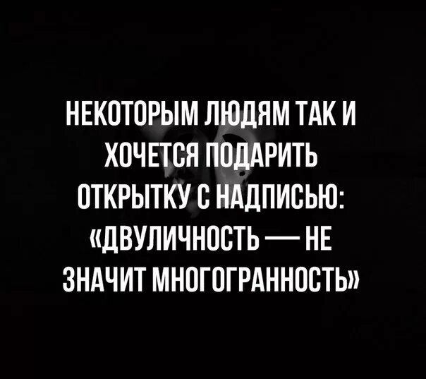 Лицемерие цитаты. Двуличие и лицемерие людей. Двуличие цитаты. Двуличие и лицемерие людей. Статусы про двуличность людей.