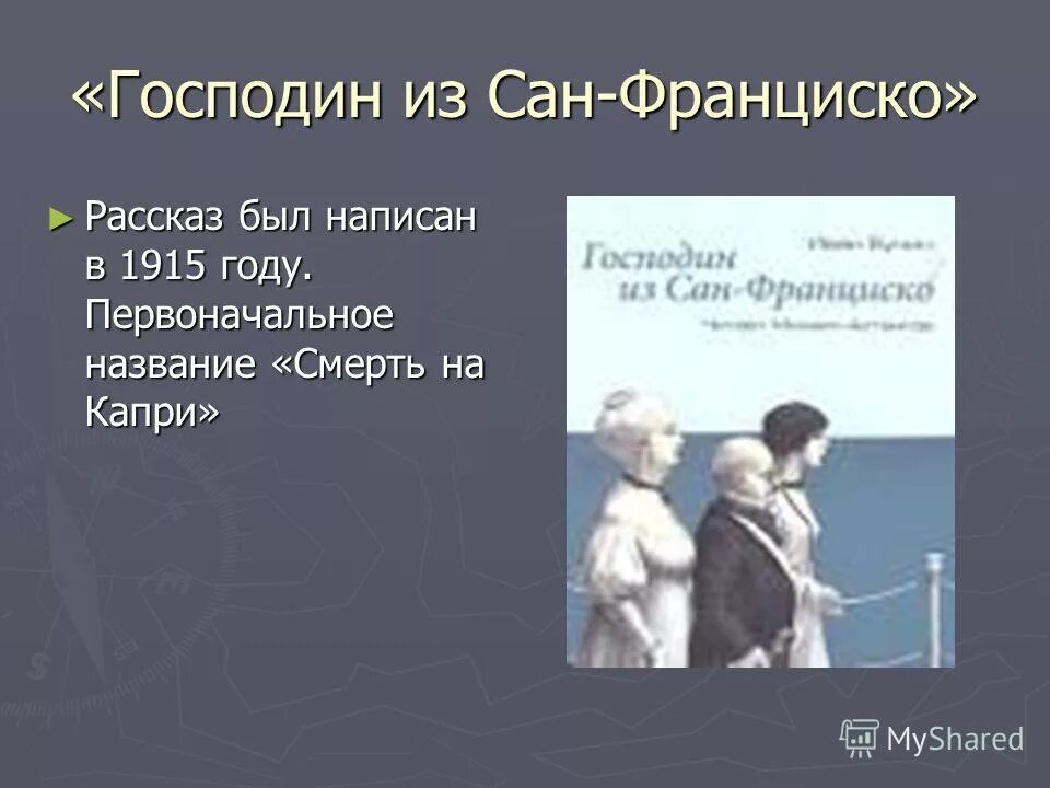 Как назывался пароход из сан франциско. Бунин господин из Сан-Франциско. Господин Сан Франциско Бунин. Ujcgjlby BP CFY ahfywbxcrj.