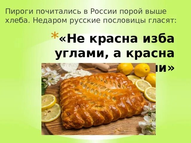 Красна пирогами значение. Пословица не красна изба углами а красна пирогами. красна изба пирогами пословица. пословица красна изба не углами а пирогами. пословица не красна изба.