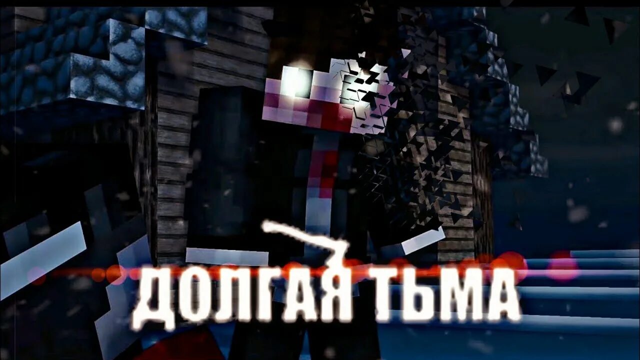 Майнкрафт долгая тьма. Nazzy долгая тьма. Майнкрафт долгая тьма. Нечисть майнкрафт. Майнкрафт долгая тьма.