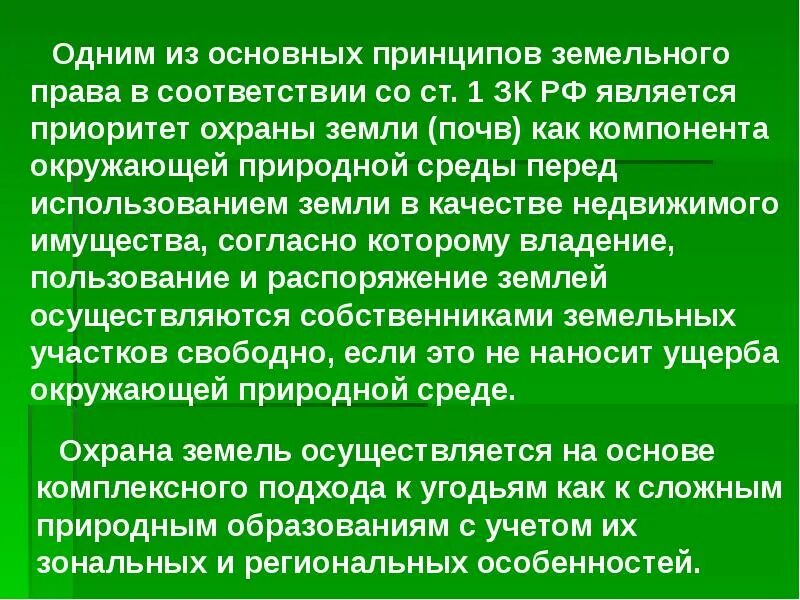 Принципы охраны земель. Принципы земельного права ст 1 зк рф. Принципы охраны земель. Принципы охраны земель. Примеры земельной отрасли права.