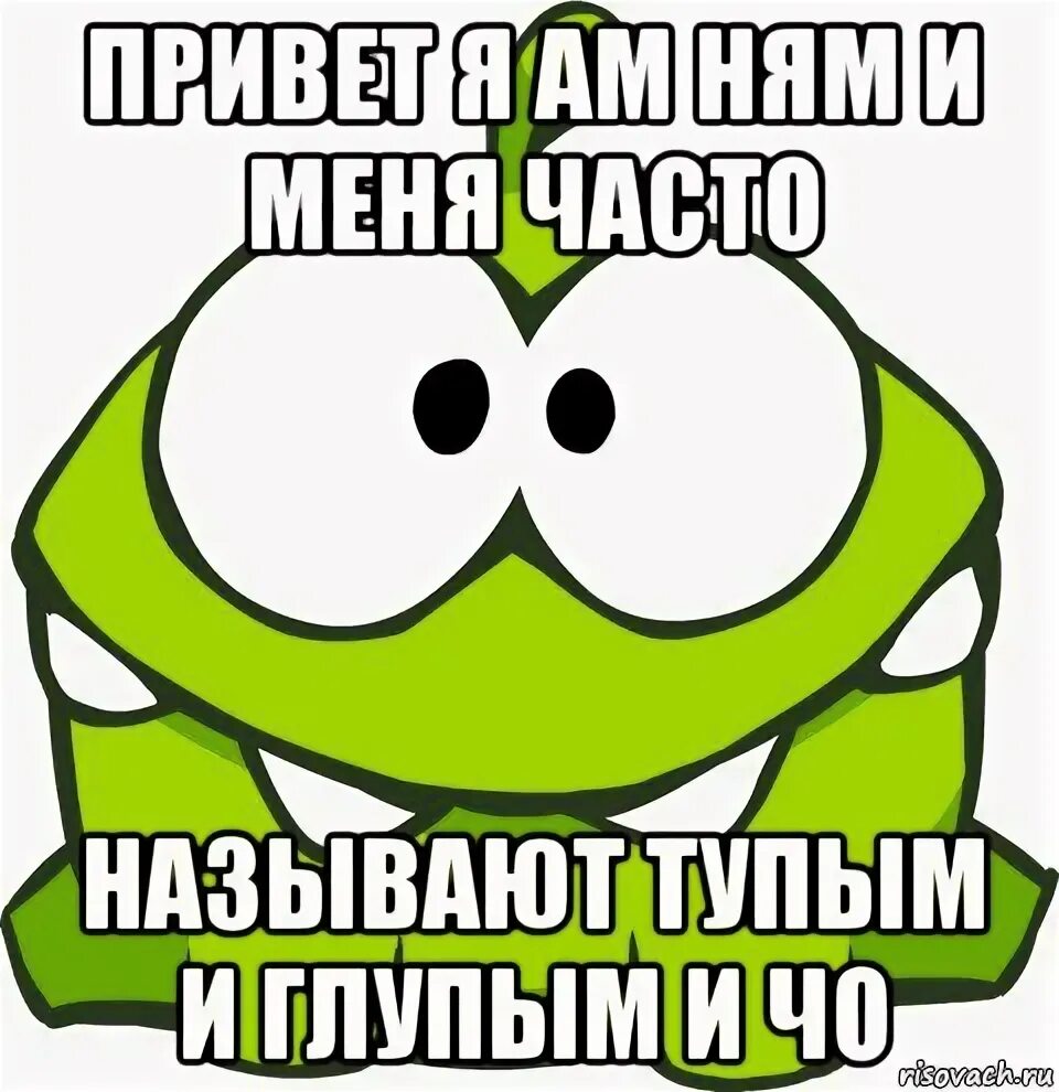 Ам няма мем. Ам Ням Мем. Ам ам ам Ням Ням Мем. Ам Ням Ням Ням Ням Мем. Грустный ам Ням.