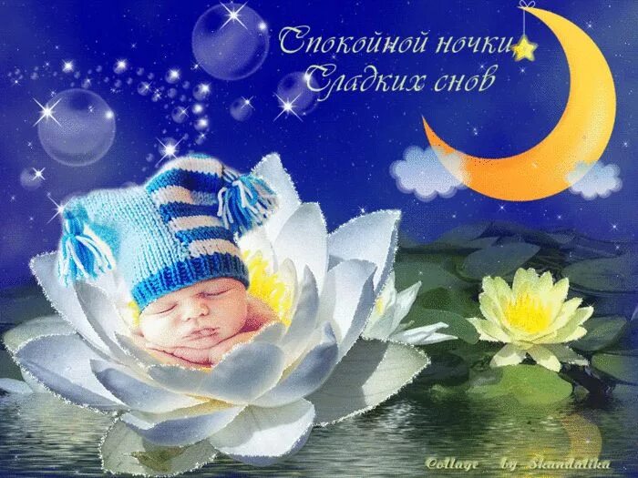 Добрый ночи сладких снов анимация. Открытки спокойной ночи. сладкой ночи. спокойной ночи сладких снов. красивые пожелания доброй ночи.