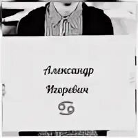 Игоревич имя