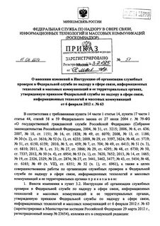 Приказ роскомнадзора