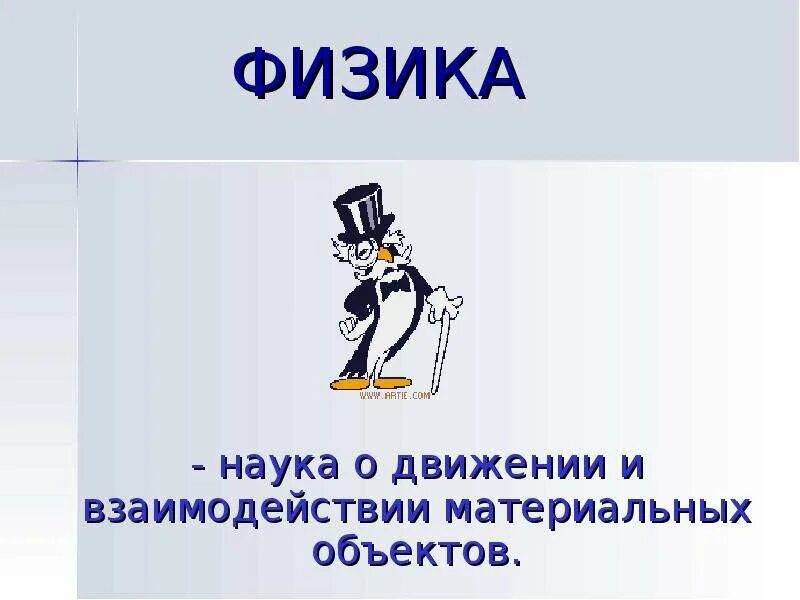 Наука о движении газов. Физика это наука. Наука о движении. Наука о движении тел. Движение науки движение науки.