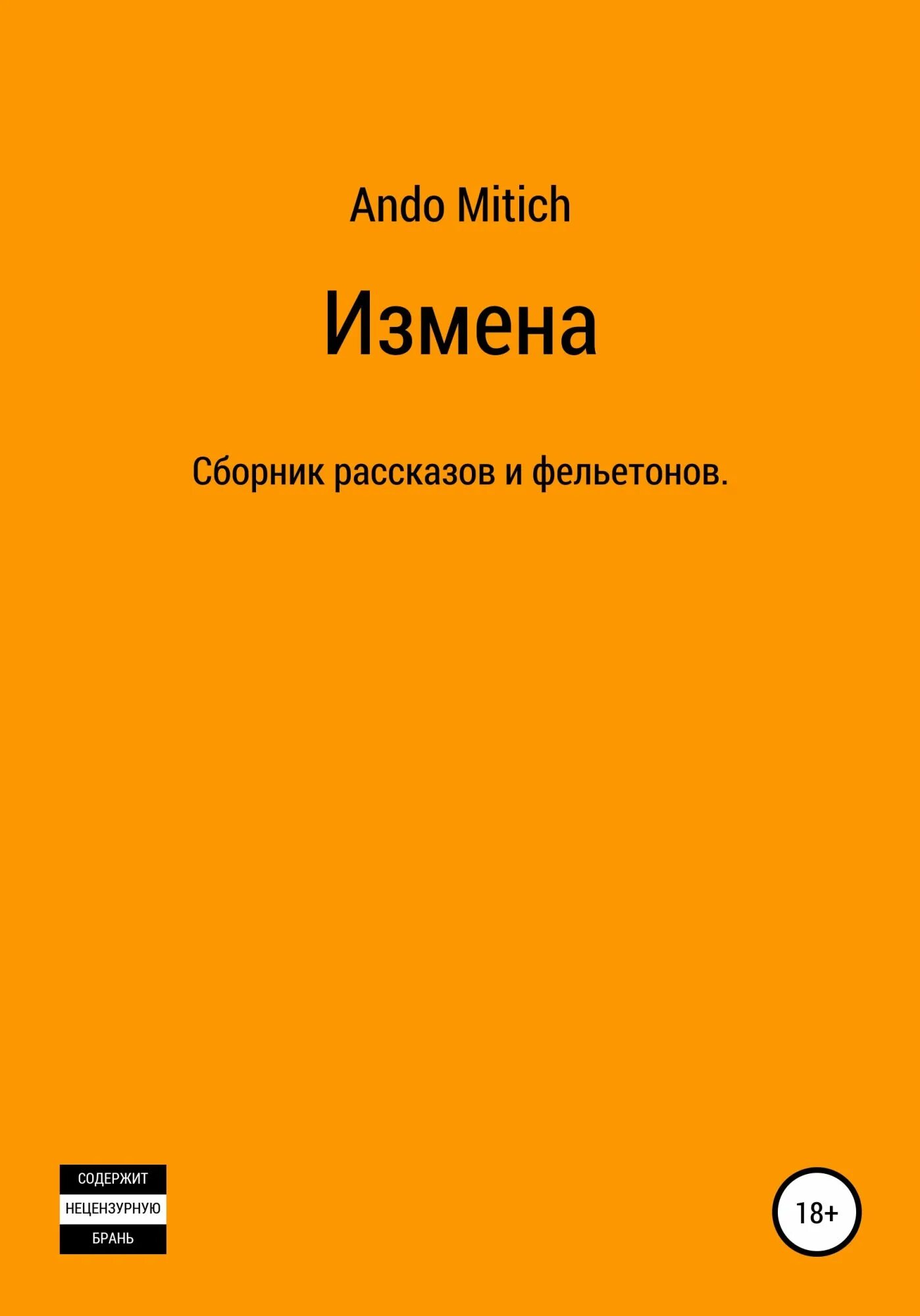 Книга измена счастью. Книги про измены читать. Неверность книга.