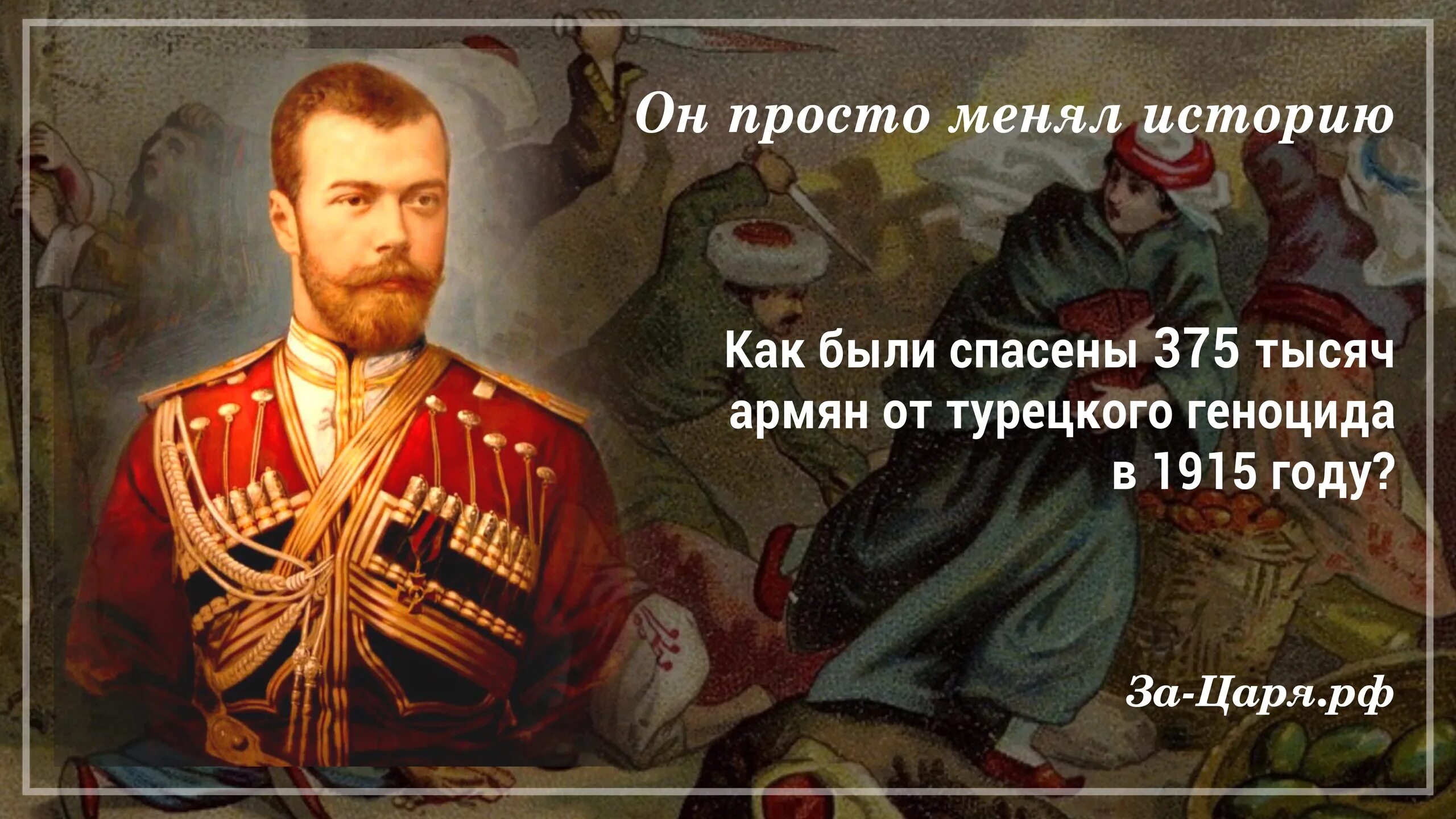 Армяне спасли