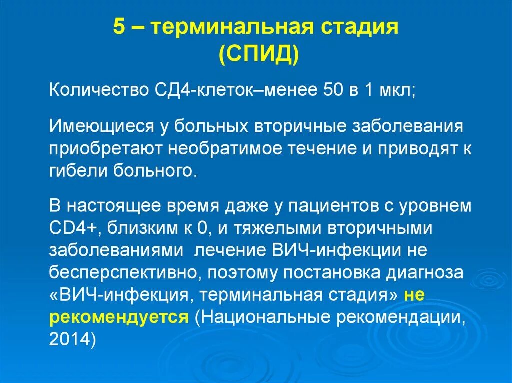 Терминальная стадия ВИЧ-инфекции. Стадии ВИЧ-инфекции сд4. Стадии ВИЧ И количество клеток. Спид терминальная стадия