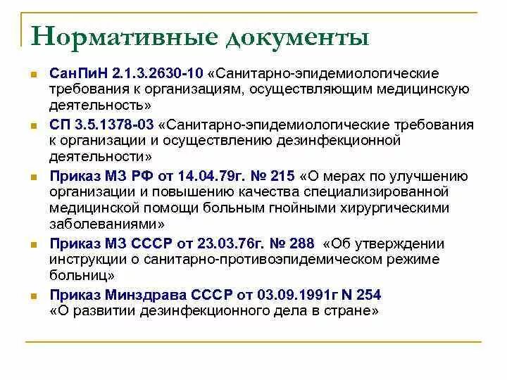 Санпин грипп. Основные приказы по санитарно-противоэпидемическому режиму. Нормативные документы, регламентирующие санитарное состояние АО. Нормативные документы САНПИН. Нормативная документация Сан эпид режим.