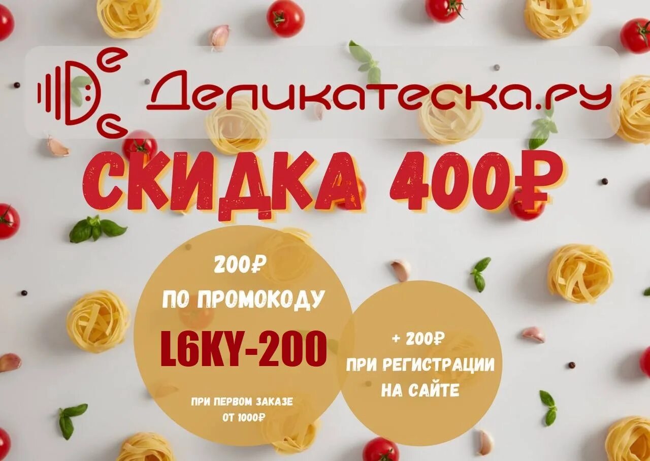 Скидки акции промокоды. Деликатеска промокод. Промокод Деликатеска на 300 рублей. Деликатеска промокод на первый заказ. Деликатеска ру промокод