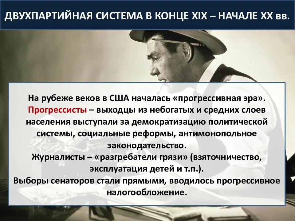 Сша 19 век 9 класс. Прогрессивная Эра в США. США В конце XIX — начале XX ВВ. Двухпартийная система в конце 19 начале 20 века в США. Прогрессивная Эра в США 19 век.