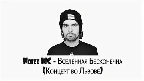 Noize mc вселенная бесконечна аккорды