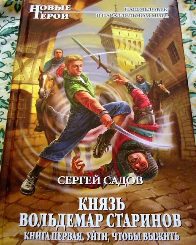 Читать садов князь