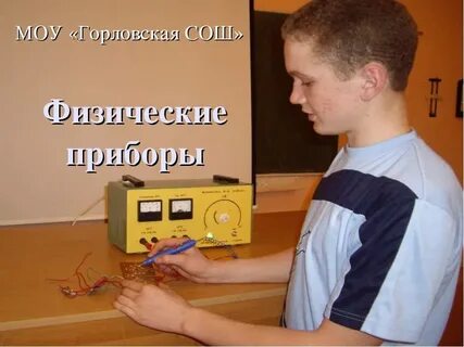 Физический прибор 11