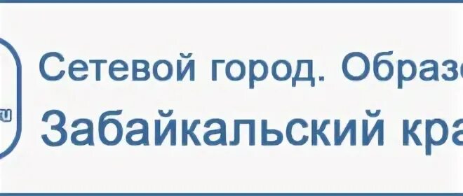 Сетевой город образование забайкальский край