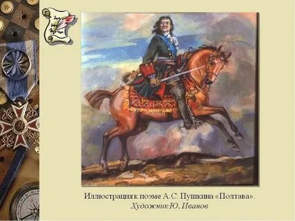 Изображение петра первого в поэме полтава