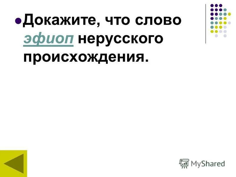 слова нерусского происхождения. признаки заимствованных слов. иностранные слова в русском языке. слова нерусского происхождения. заимствованные слова.