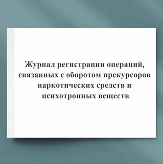 Журнал операций связанный с оборотом прекурсоров