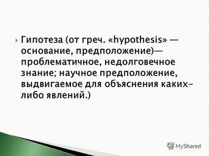 Основание гипотезы