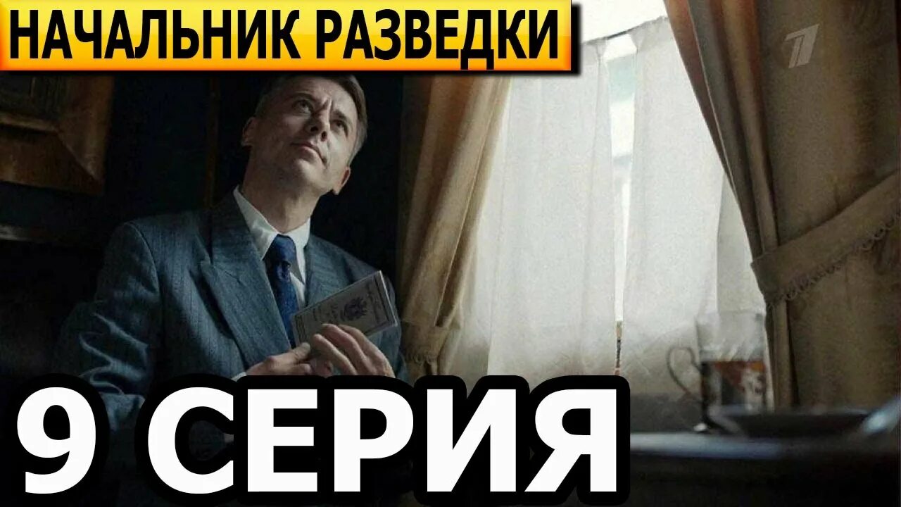 Начальник разведки 8. Начальник разведки сериал 7 серия. начальник разведки 9 серия. начальник разведки 8 серия. начальник разведки 5 серия 2025.