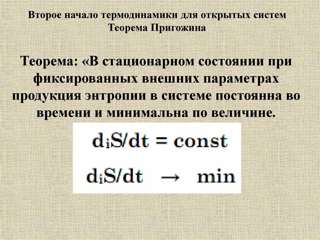 Второе состояние термодинамики. 2 начало термодинамики для открытых систем. второе начало термодинамики. второе начало термодинамики для открытых систем гласит:. 2 закон термодинамики для открытых систем.