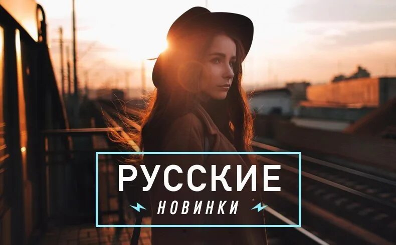 Новинки музыки. Новинки недели. Русские новинки музыки м. Русские новинки недели