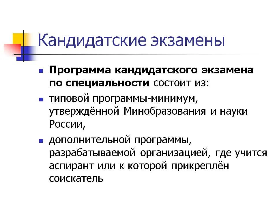 Сдать кандидатские экзамены. Кандидатский экзамен. Кандидатский экзамен по специальности. Экзамен на кандидатский минимум. Вопросы для кандидатского экзамена по специальности.