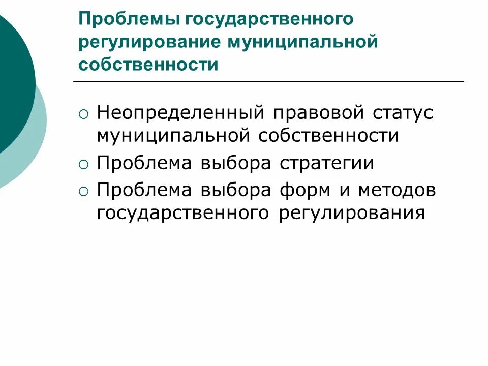 Проблема собственности россии. Правовое регулирование собственности. Правовое регулирование муниципального имущества. Проблемы государственного регулирования. Государственное регулирование собственности.