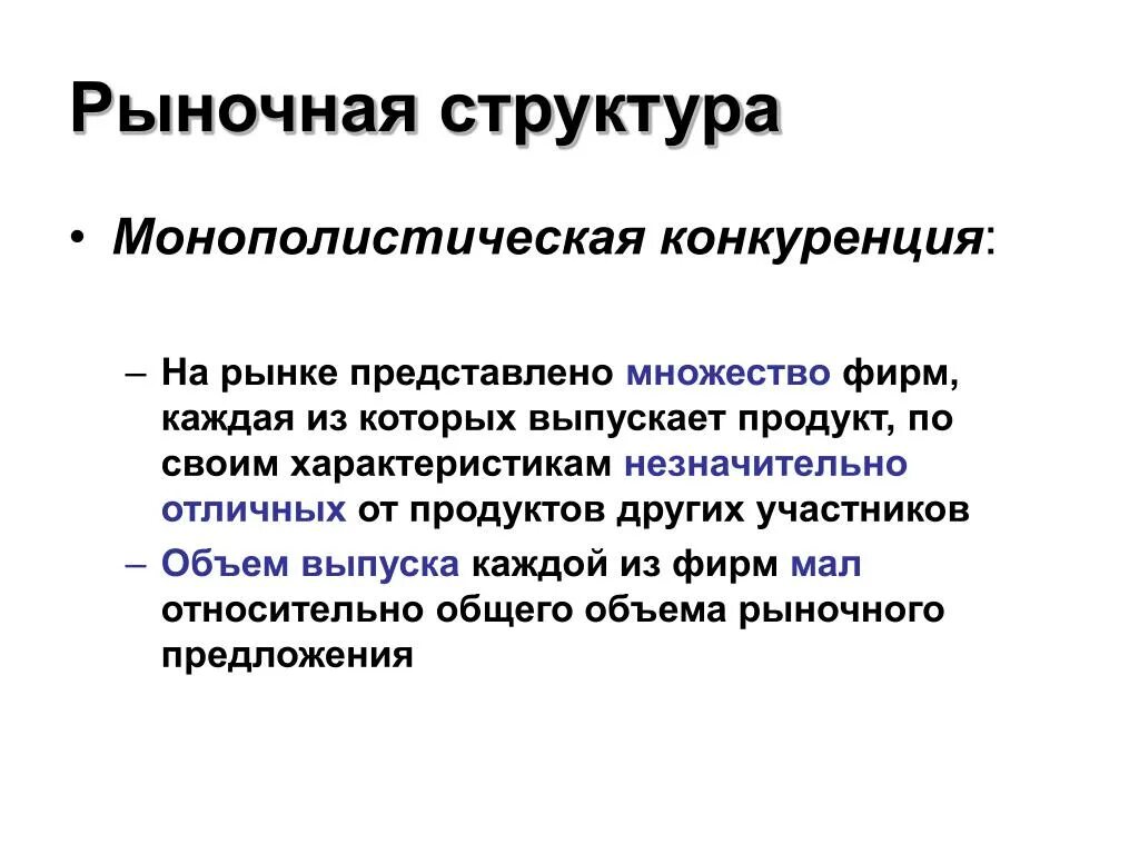 Рыночная структура это. Рыночные структуры. Структура монополистической конкуренции. Структура рынка монополистической конкуренции. Рыночная структура монополистической конкуренции.